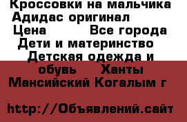 Кроссовки на мальчика Адидас оригинал 25-26 › Цена ­ 500 - Все города Дети и материнство » Детская одежда и обувь   . Ханты-Мансийский,Когалым г.
